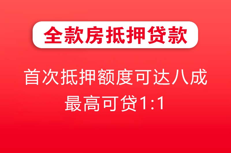 郑州全款房抵押贷款