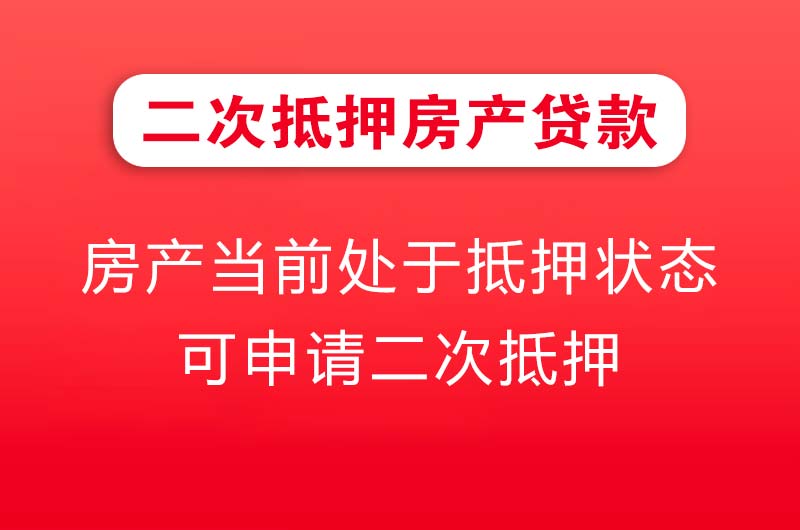 郑州二次抵押房产贷款